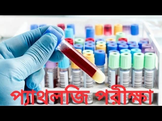 প্যাথলজি ও এক্সরে পরীক্ষা-নিরীক্ষা